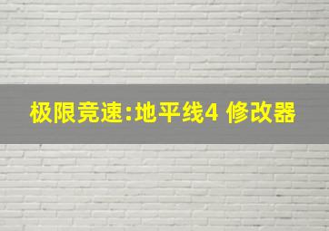 极限竞速:地平线4 修改器